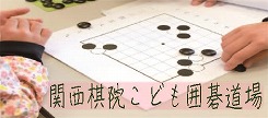 こども囲碁道場