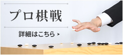 プロ棋戦