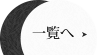 一覧へ