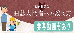 囲碁入門者への教え方